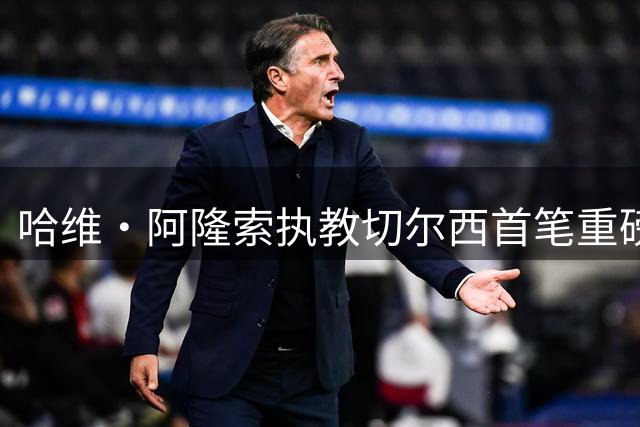 哈维·阿隆索执教切尔西首笔重磅引援 摩根·罗杰斯1.17亿英镑加盟引爆期待